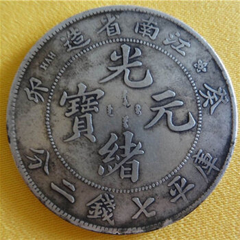 江南造光绪元宝拍卖交易好不好-秦皇岛黄页88网